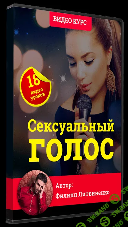 [Филипп Литвиенко] Cексуальный голос
