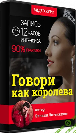 [Филипп Литвиненко] Говори как королева (2018)