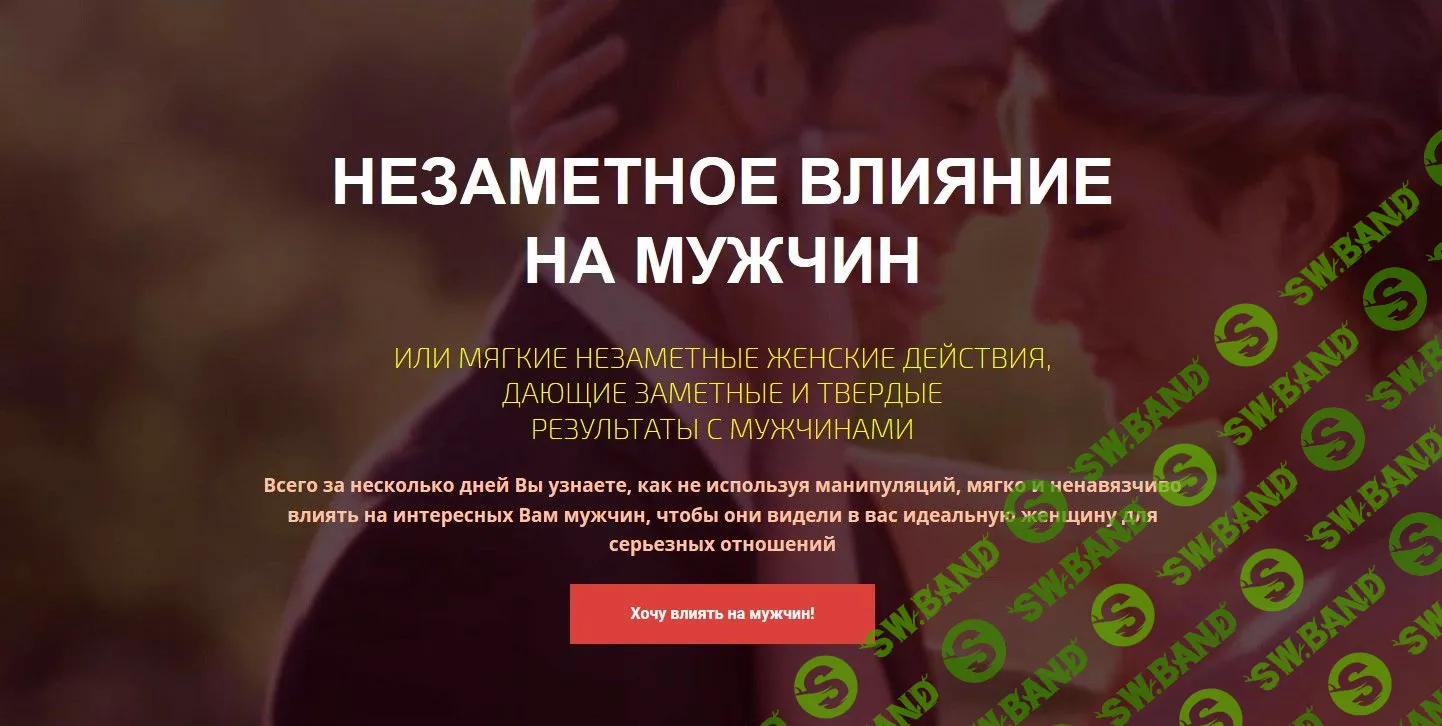 [Филипп Литвиненко] Незаметное влияние на мужчин (2018)