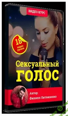 [Филипп Литвиненко] Сексуальный голос (для женщин)