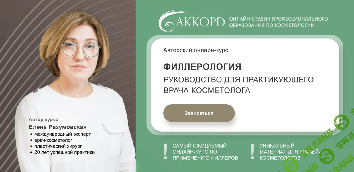 Филлерология [Пакет Базовый] [Akkord] [Елена Разумовская]