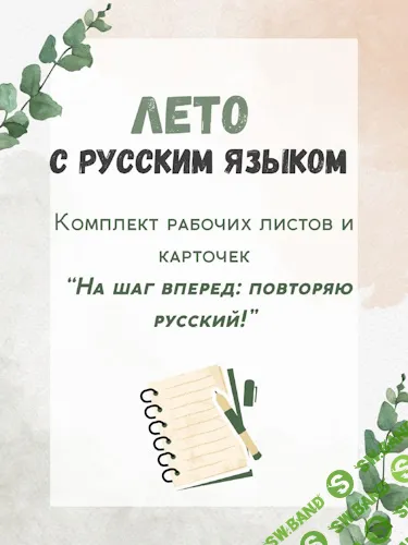 [Филологическая мастерская АА, Анастасия Гололобова] Лето с русским. Комплект рабочих листов и карточек “На шаг вперед: повторяю русский!” (2025)