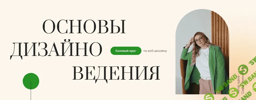 [Filschool] Софья Филиппова - Курс по веб-дизайну «Основы дизайноведения» (2020)