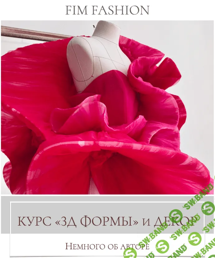 [fim_fashion] 3Д формы и декор (2024)