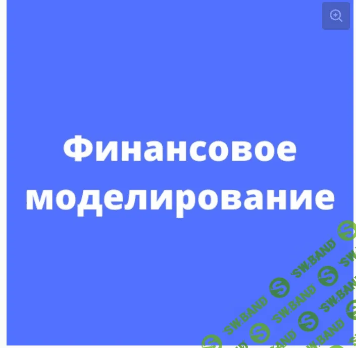 [Fin Network] [Никита Игнатенко] Финансовое моделирование (2021)