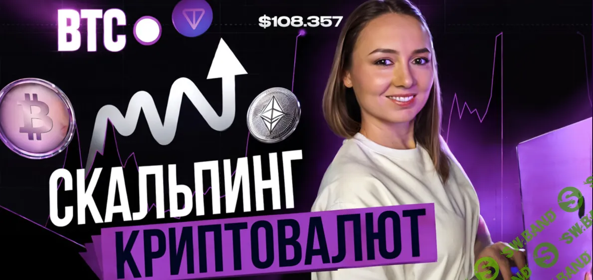 [Финансист, Дарья Калинина] Скальпинг криптовалют. Практика (2025)