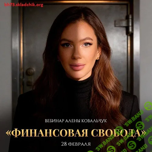 Финансовая свобода [Алёна Ковальчук]