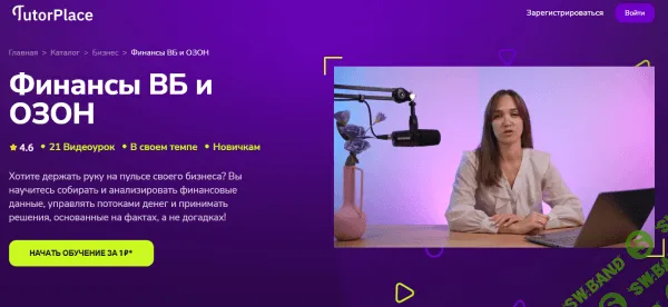 Финансы ВБ и ОЗОН [TutorPlace] [Наталья Терновская]