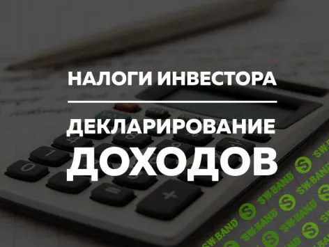 [ФИНАРИУМ] Налоги инвестора. Декларирование доходов (2018)