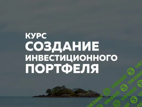 [ФИНАРИУМ] Создание инвестиционного портфеля (2019)