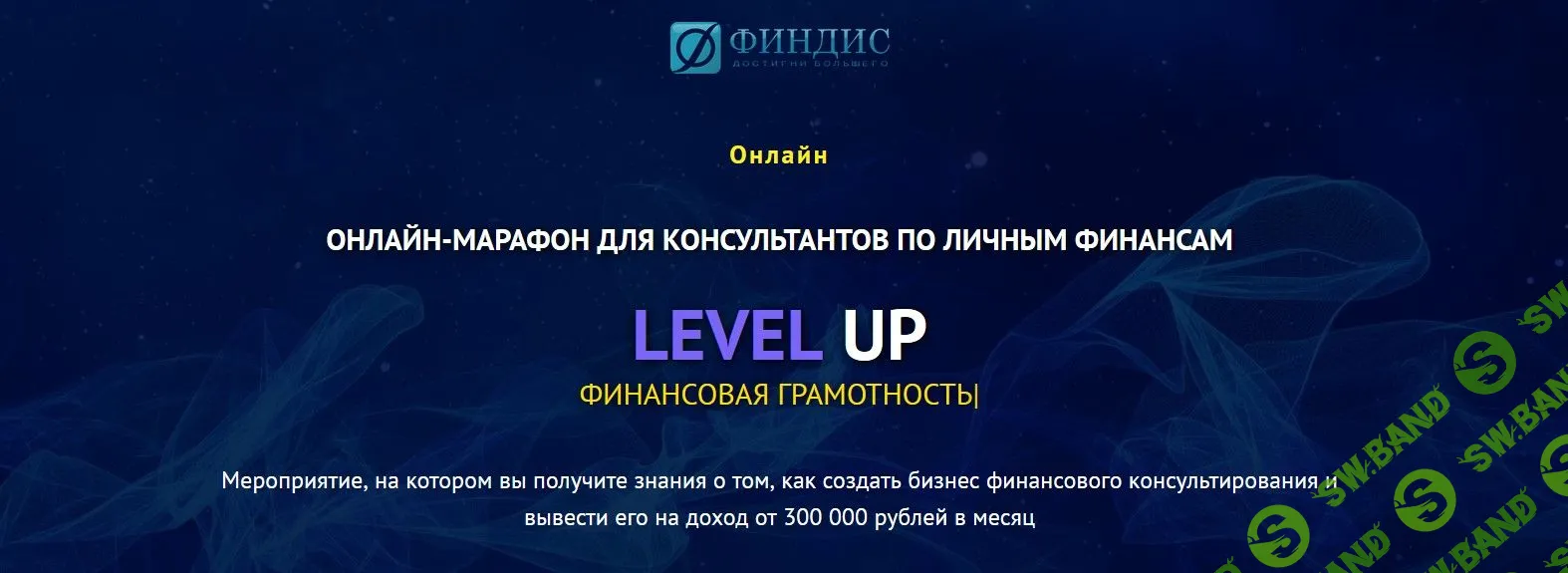 [ФИНДИС] LEVEL UP. Онлайн-марафон для консультантов по личным финансам (2019)
