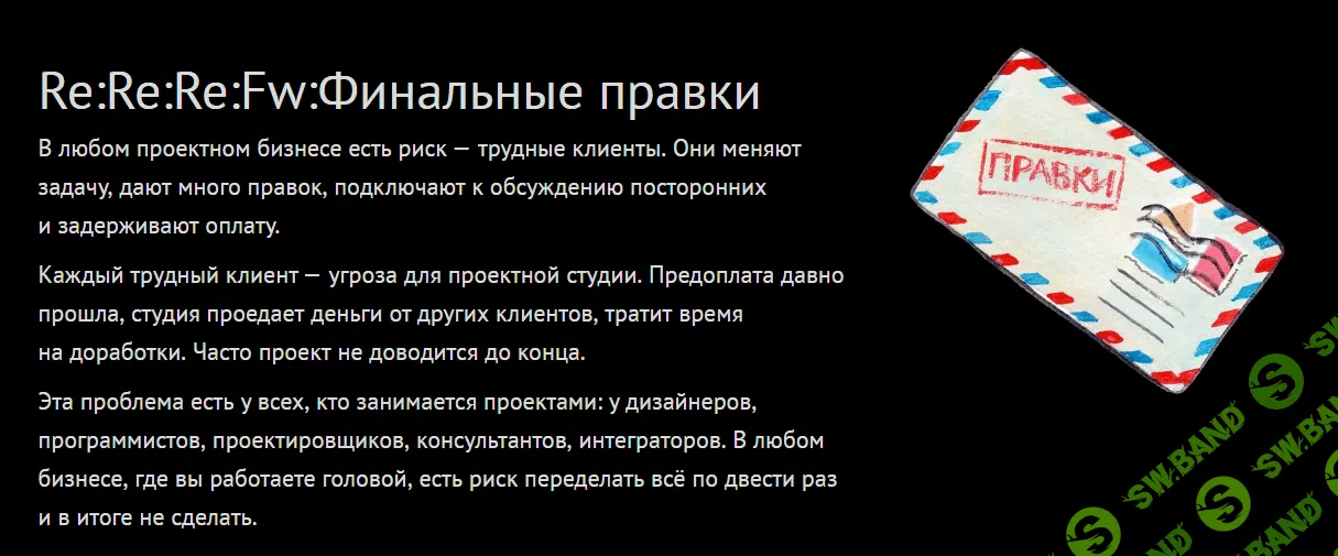 [Финолог] Правочки. Как работать с трудными клиентами в проектном бизнесе