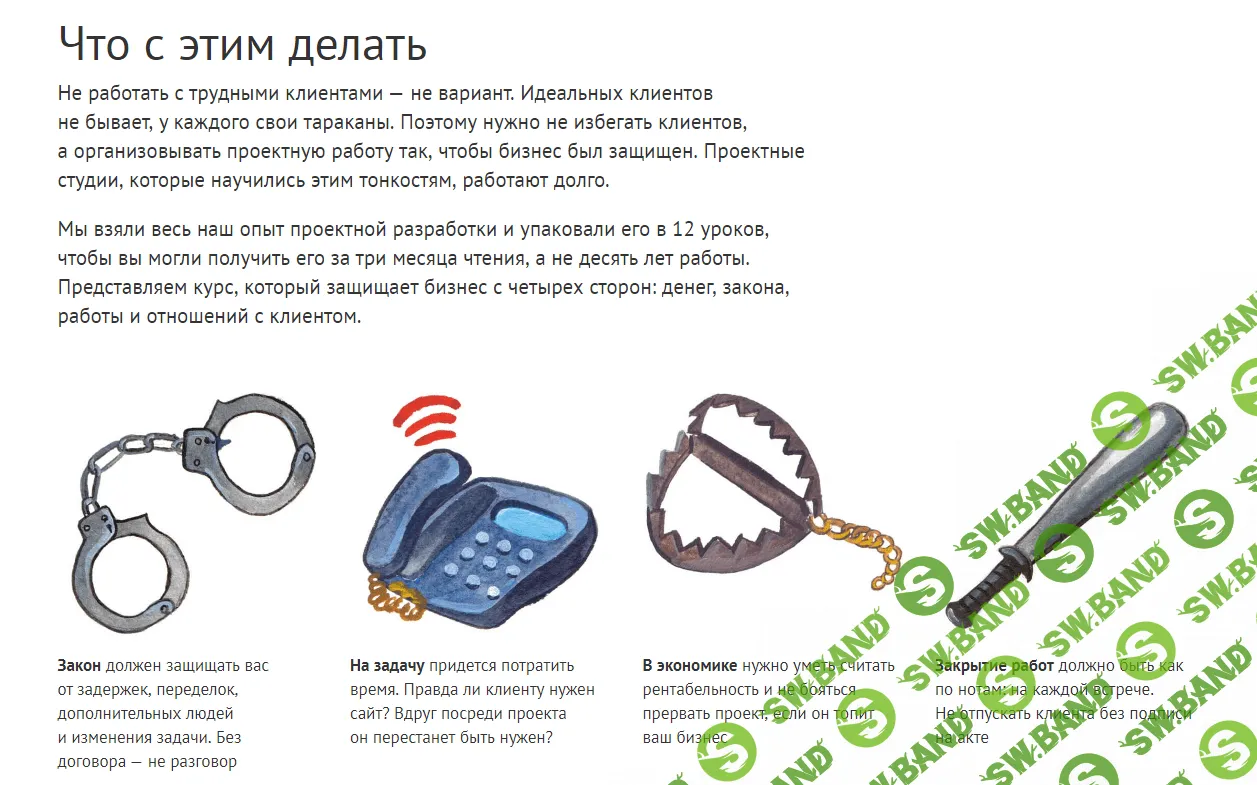 [Финолог] Правочки. Как работать с трудными клиентами в проектном бизнесе