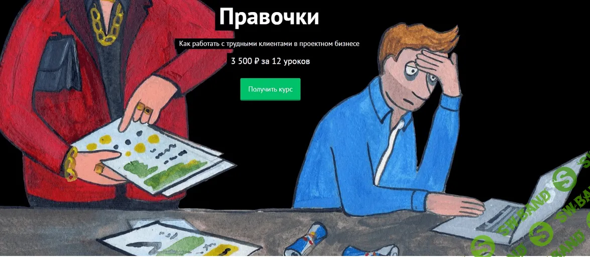 [Финолог] Правочки. Как работать с трудными клиентами в проектном бизнесе