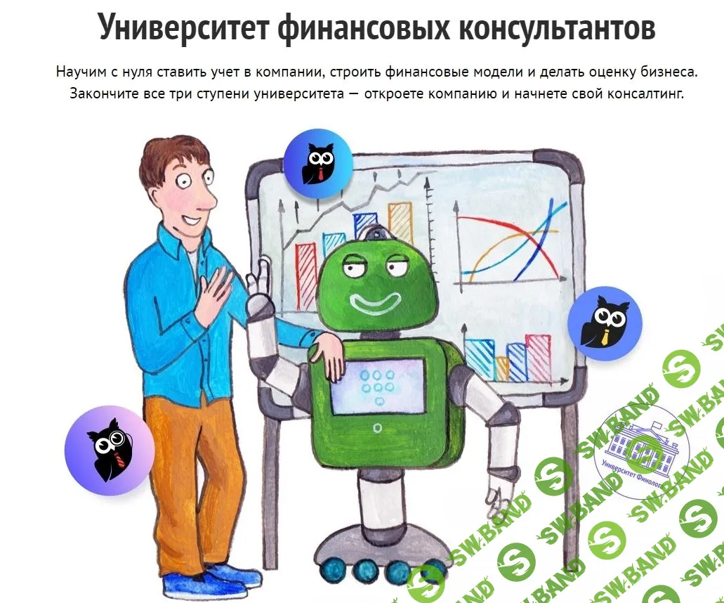 [Финолог] Университет финансовых консультантов - Первая ступень  (2018)