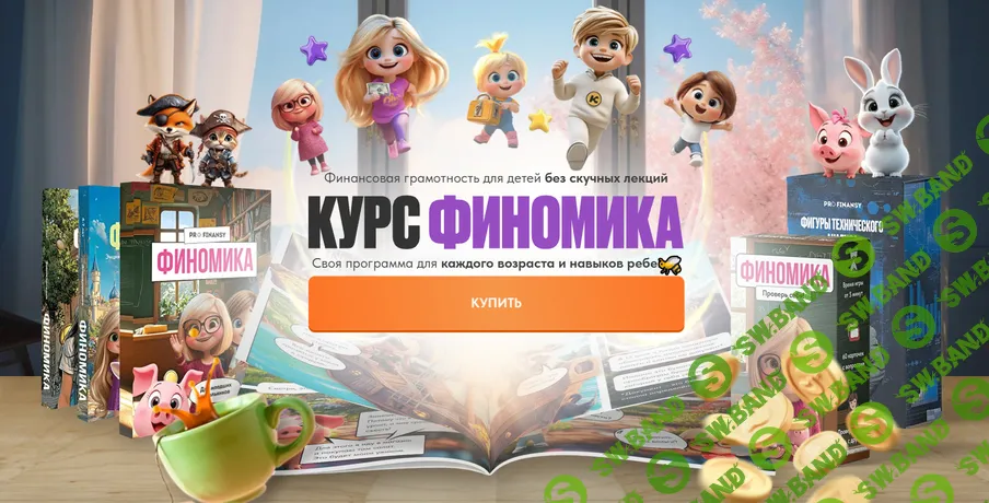 Финомика [ProFinansy] [Ольга Гогаладзе]