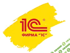 [Фирма 1С] Азы программирования в системе "1С:Предприятие 8.3" (2018)