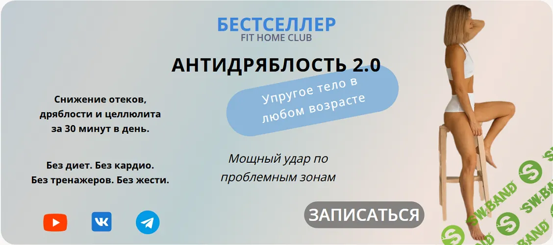 [Fit home club, Татьяна Холина] Антидряблость 2.0 (2026)