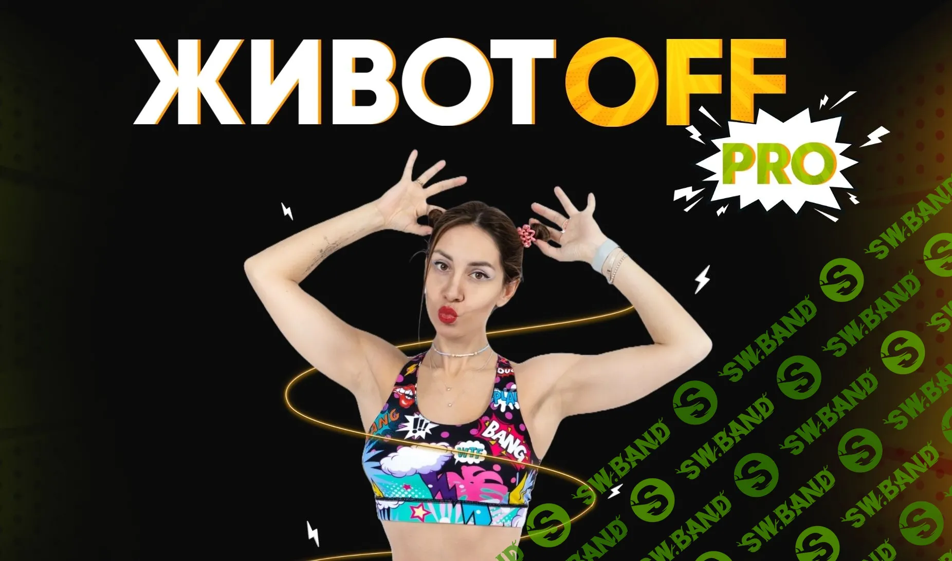 [Fit2Mama] Животoff pro (2024)