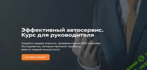 [FITLAB] Эффективный автосервис. Курс руководителя. Курс для автосервисов (2023)