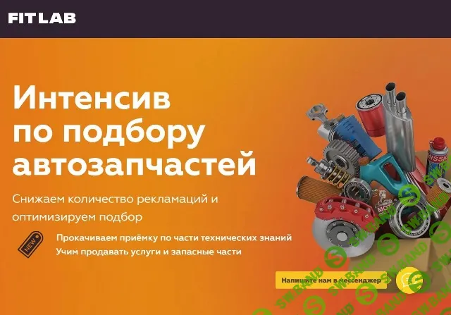 [FITLAB] Интенсив по подбору запасных частей от FITLAB (2022)