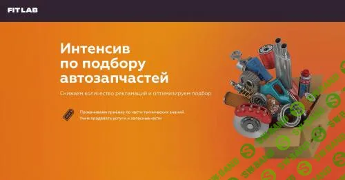 [FITLAB] Интенсив по подбору запчастей (2023)