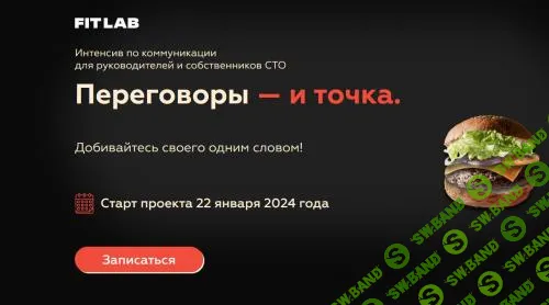 [FITLAB] Переговоры и точка. Курс для автосервисов (2023)
