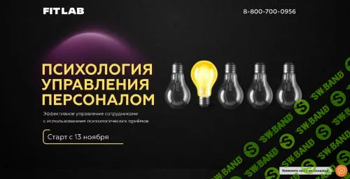 [FITLAB] Психология управления персоналом. Курс для автосервисов (2023)