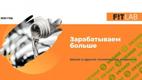 [FITLAB] Школа МП. Как заработать больше на услугах 21-23гг. (2023)