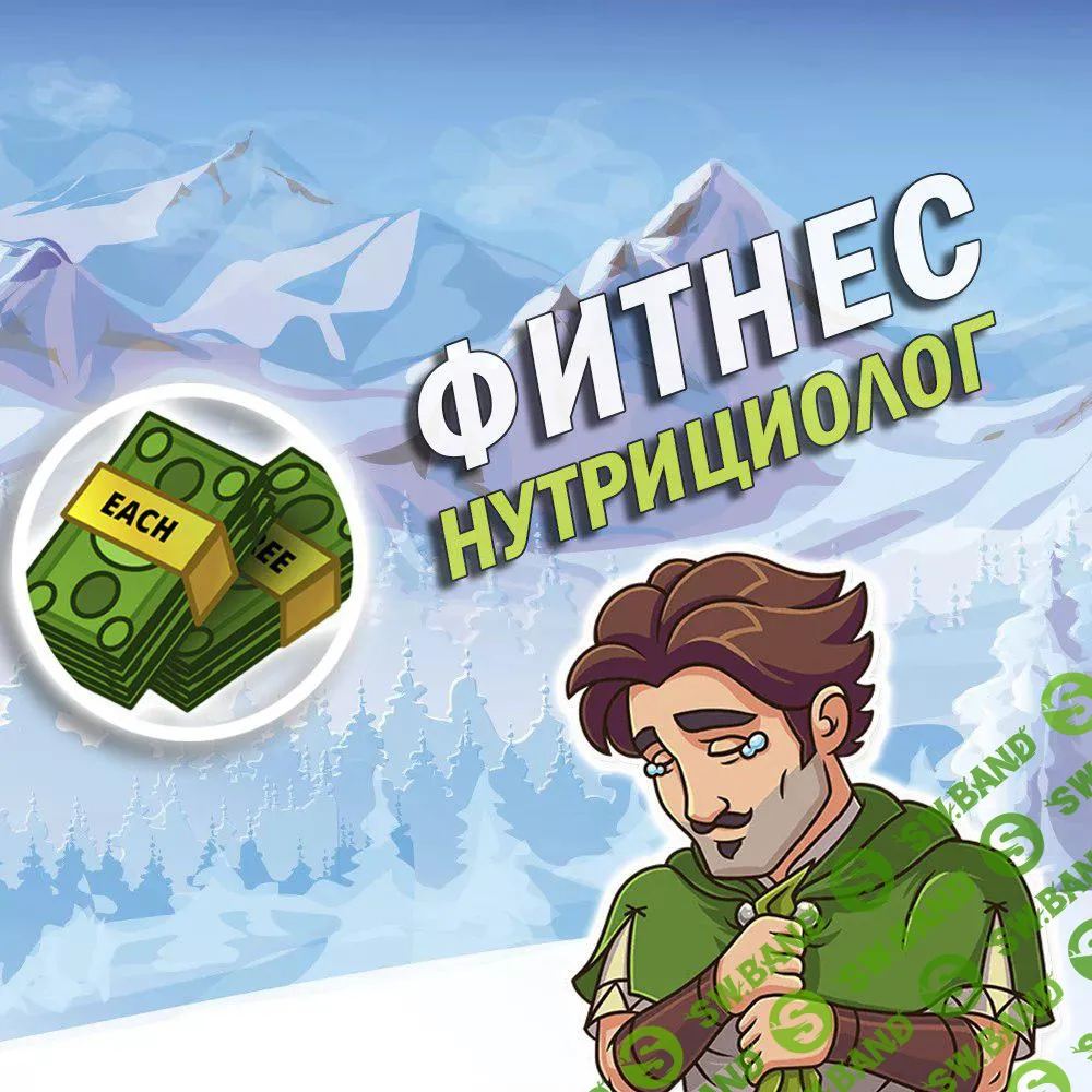 Фитнес - нутрициолог