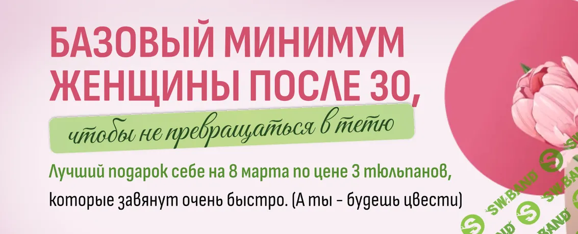 [Fitsbaby, Елена Беляева] Базовый минимум женщины после 30, чтобы не превращаться в тетю (2026)