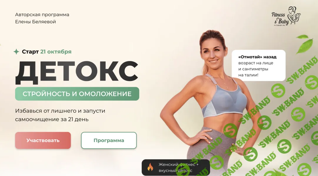 [Fitsbaby, Елена Беляева] Детокс. Стройность и омоложение (2025)