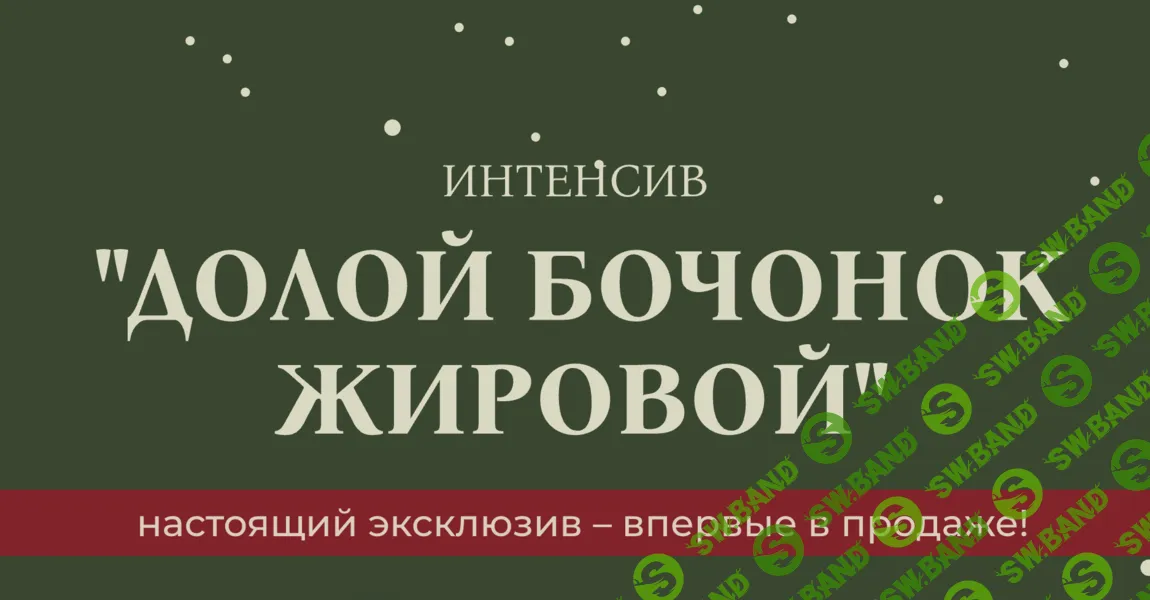 [Fitsbaby, Елена Беляева] Долой бочонок жировой (2025)