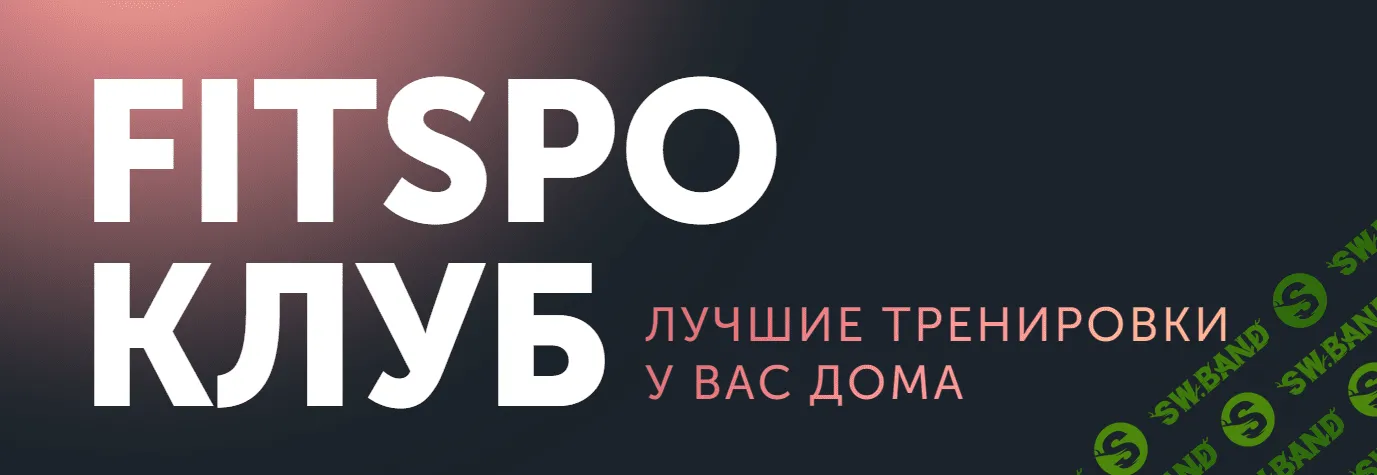[FitSpoКлуб] 100% умный фитнес. Август. (2023)