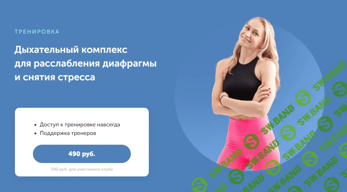 [FitSpoКлуб] Дыхательный комплекс для расслабления диафрагмы и снятия стресса (2023)