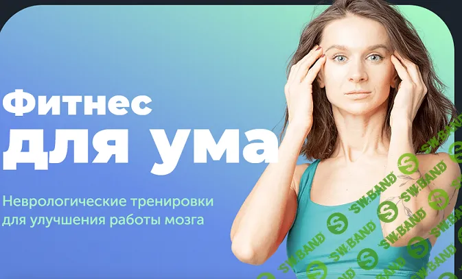 [FitSpoКлуб] Фитнес для ума (2024)