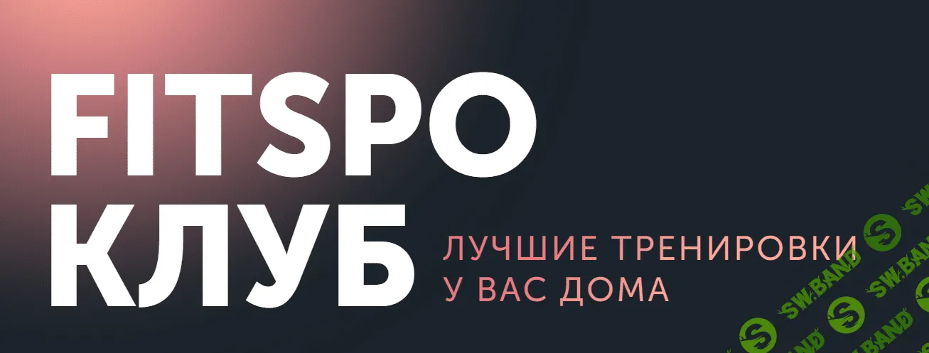 [FitSpoКлуб] FitSpoКлуб Ноябрь. Умная растяжка (2023)