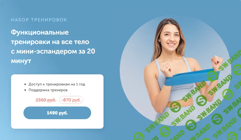 [FitSpoКлуб] Функциональные тренировки на все тело с мини-эспандером за 20 минут (2024)