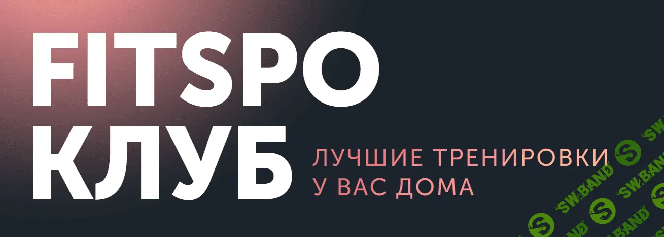 [FitSpoКлуб] Горячие функциональные тренировки. Октябрь. (2023)