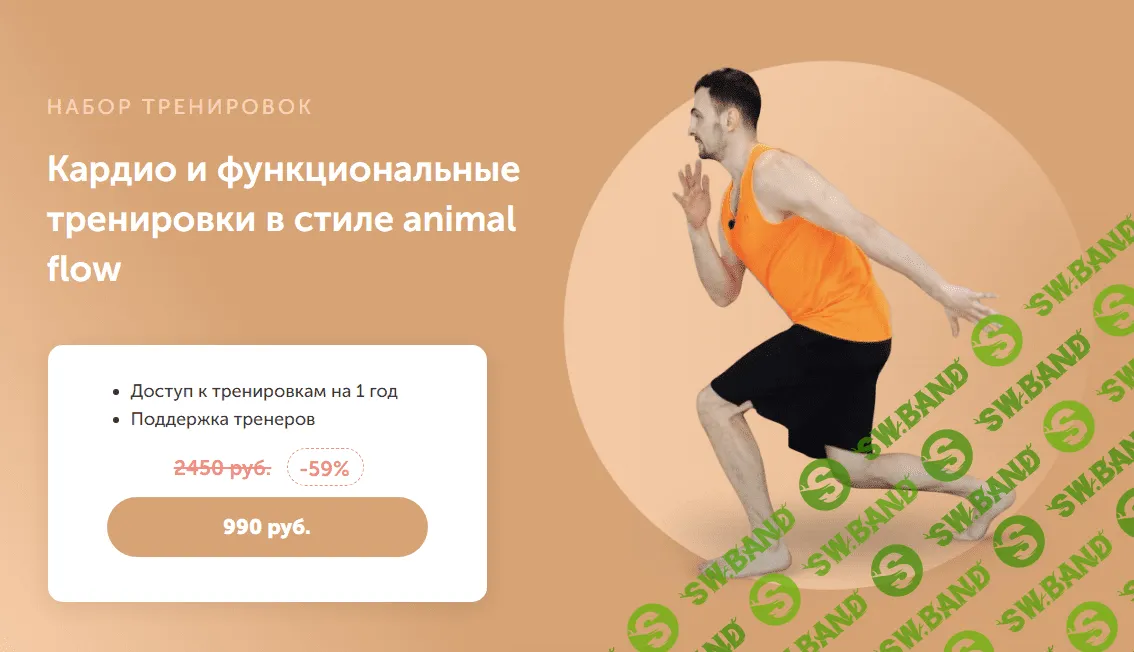 [FitSpoКлуб] Кардио и функциональные тренировки в стиле animal flow (2023)