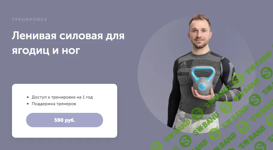 [FitSpoКлуб] Ленивая силовая тренировка для ягодиц и ног (2024)