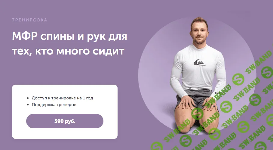 [FitSpoКлуб] МФР спины и рук для тех, кто много сидит (2024)