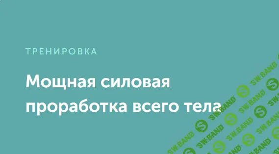 [FitSpoКлуб] Мощная силовая проработка всего тела (2023)