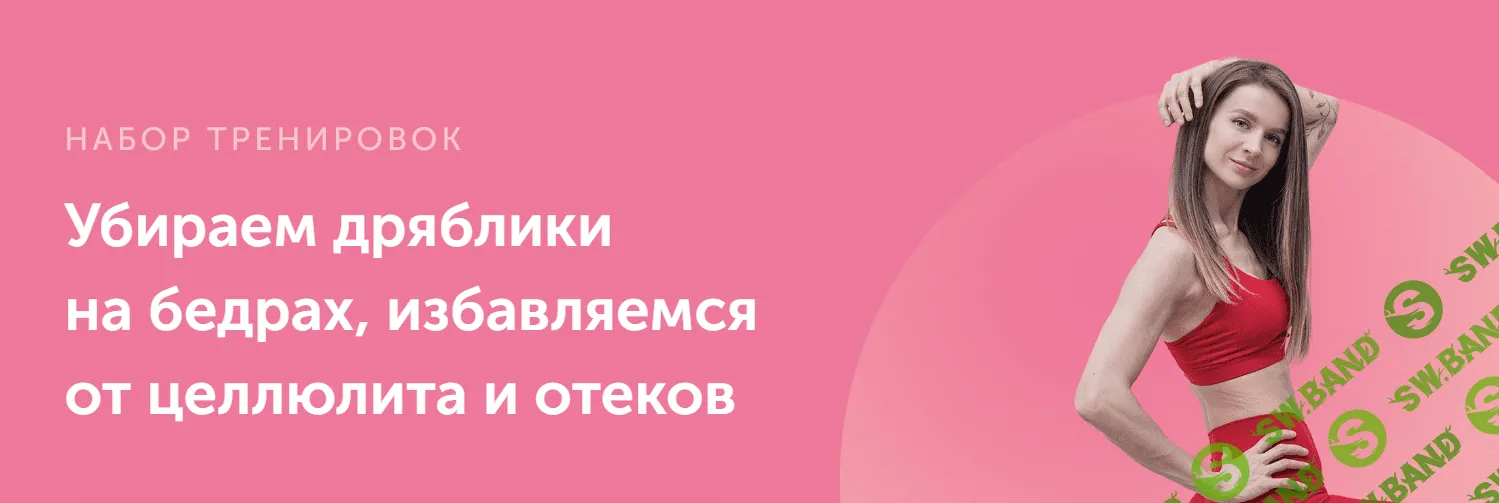 [FitSpoКлуб] Набор тренировок - От целлюлита и дрябликов (2023)