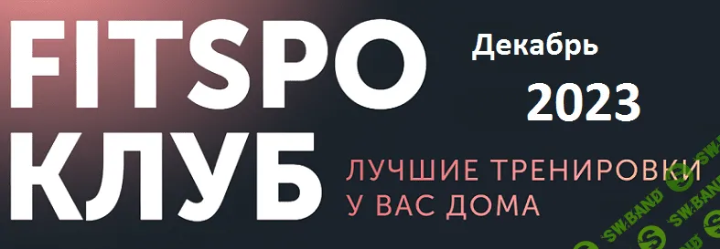 [FitSpoКлуб] Новогодняя программа. Декабрь (2023)