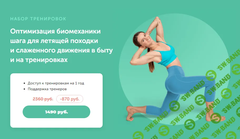 [FitSpoКлуб] Оптимизация биомеханики шага для летящей походки и слаженного движения в быту и на тренировках (2024)