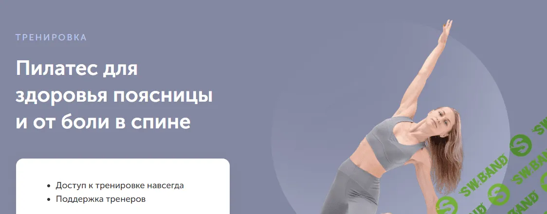 [FitSpoКлуб] Пилатес для здоровья поясницы и от боли в спине (2023)
