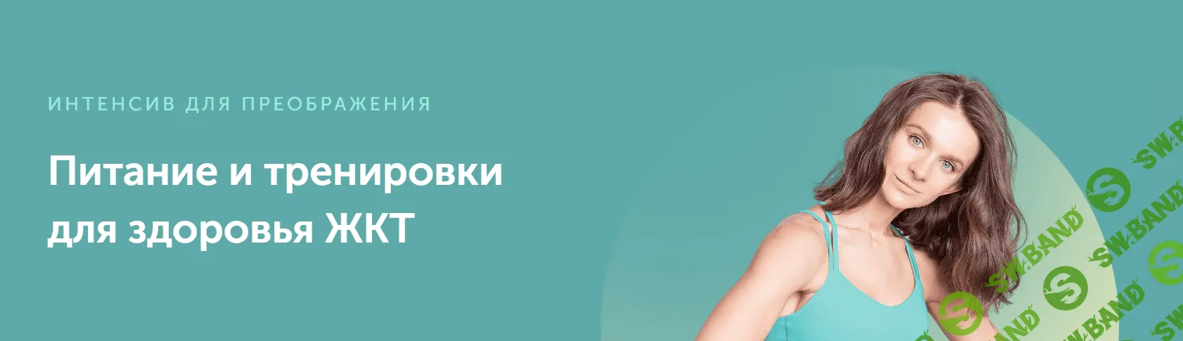 [FitSpoКлуб] Питание и тренировки для здоровья ЖКТ (2023)