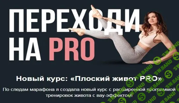 [FitSpoКлуб] Плоский живот PRO (2023)