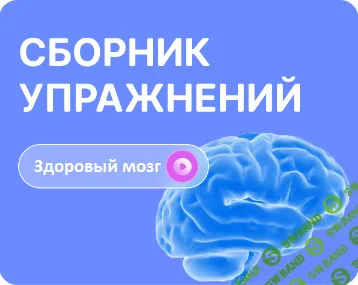 [FitSpoКлуб] Сборник сенсорных упражнений для активации мозга (2024)